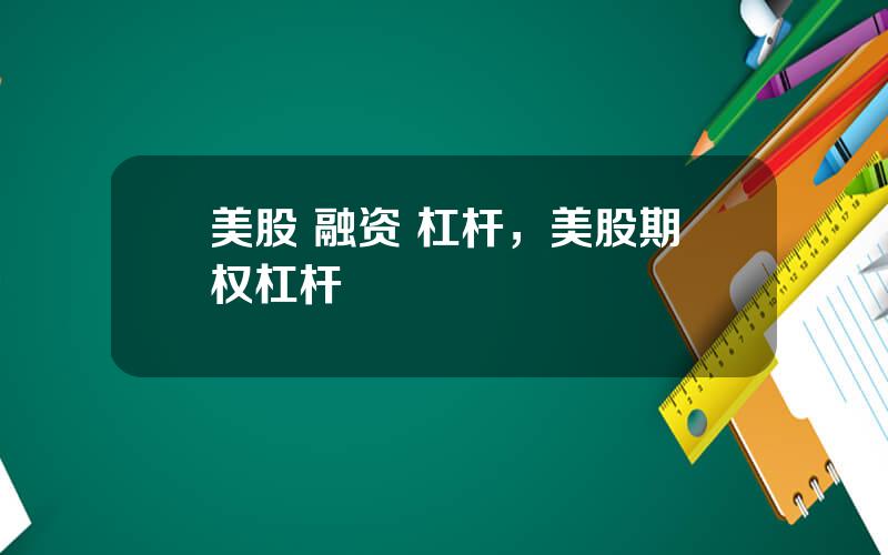 美股 融资 杠杆，美股期权杠杆